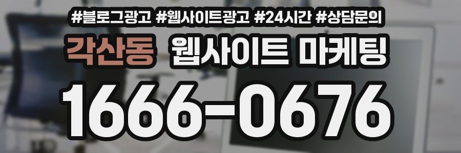 각산동 웹사이트 마케팅