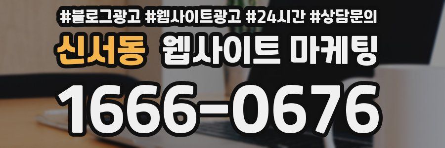 신서동 웹사이트 마케팅