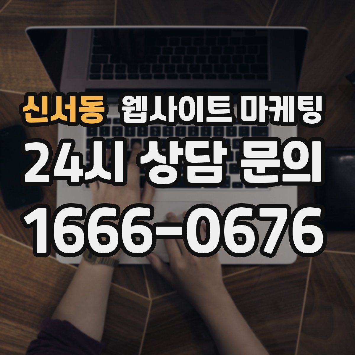 신서동 웹사이트 마케팅