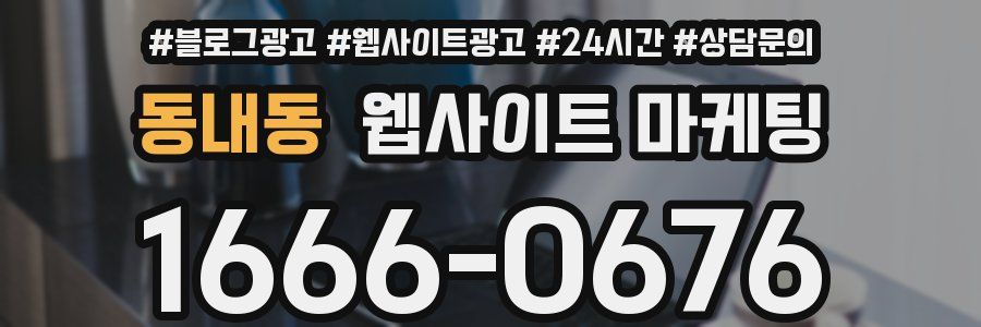 동내동 웹사이트 마케팅