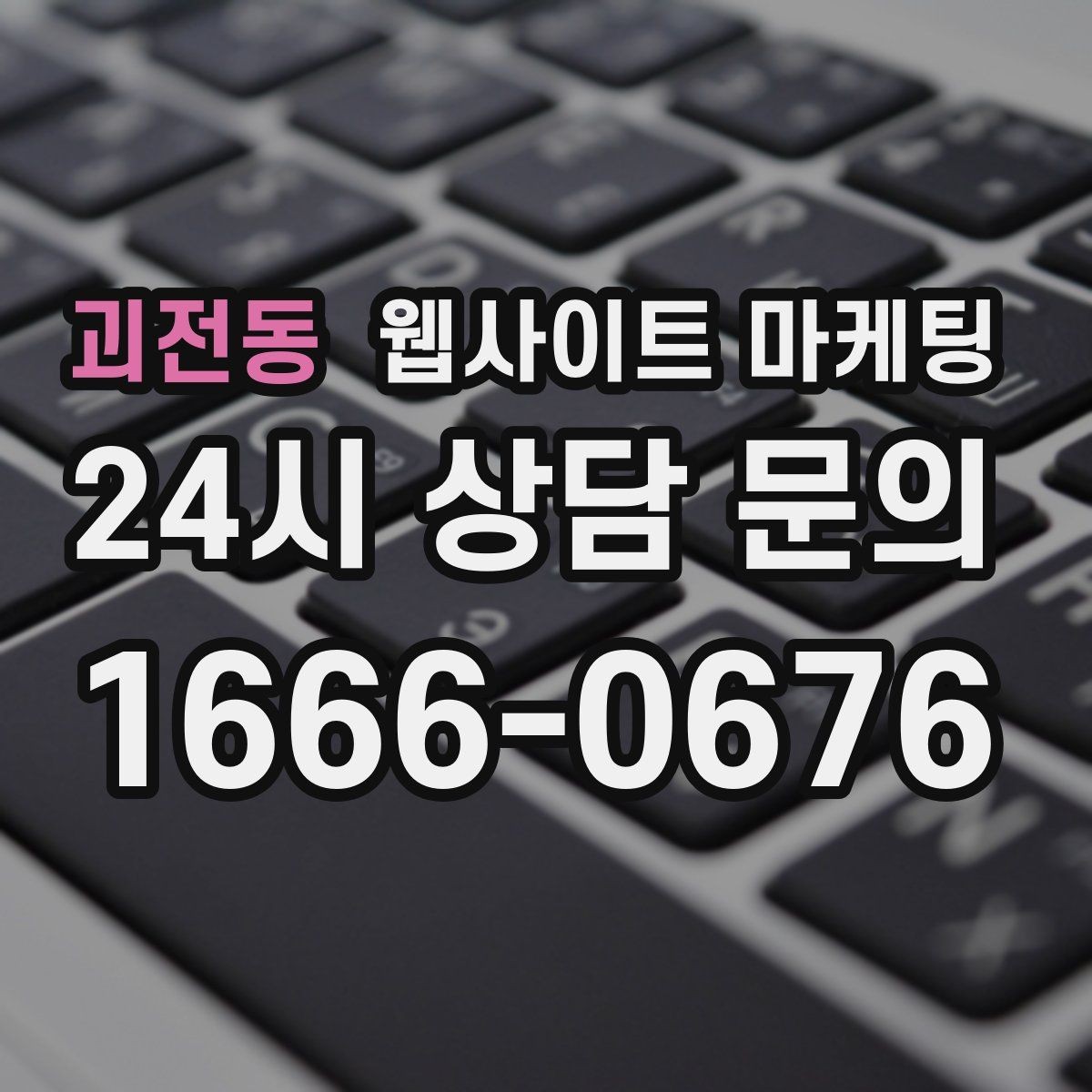 괴전동 웹사이트 마케팅 전화 문의를 예약으로 바꾸는 웹페이지 문구 구성