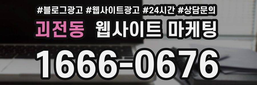 괴전동 웹사이트 마케팅