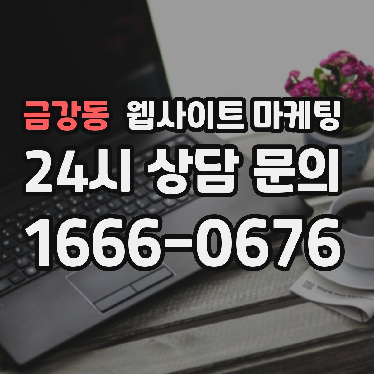 금강동 웹사이트 마케팅