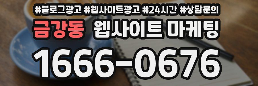 금강동 웹사이트 마케팅