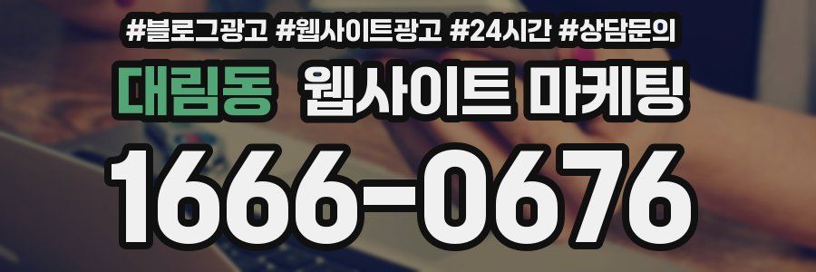 대림동 웹사이트 마케팅