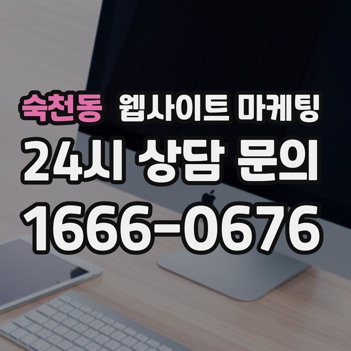 숙천동 웹사이트 마케팅