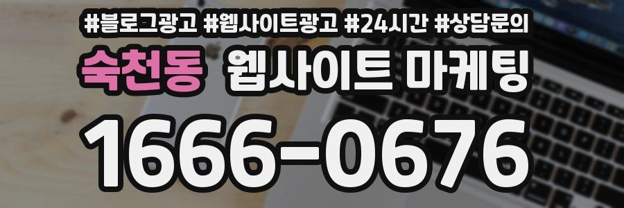 숙천동 웹사이트 마케팅
