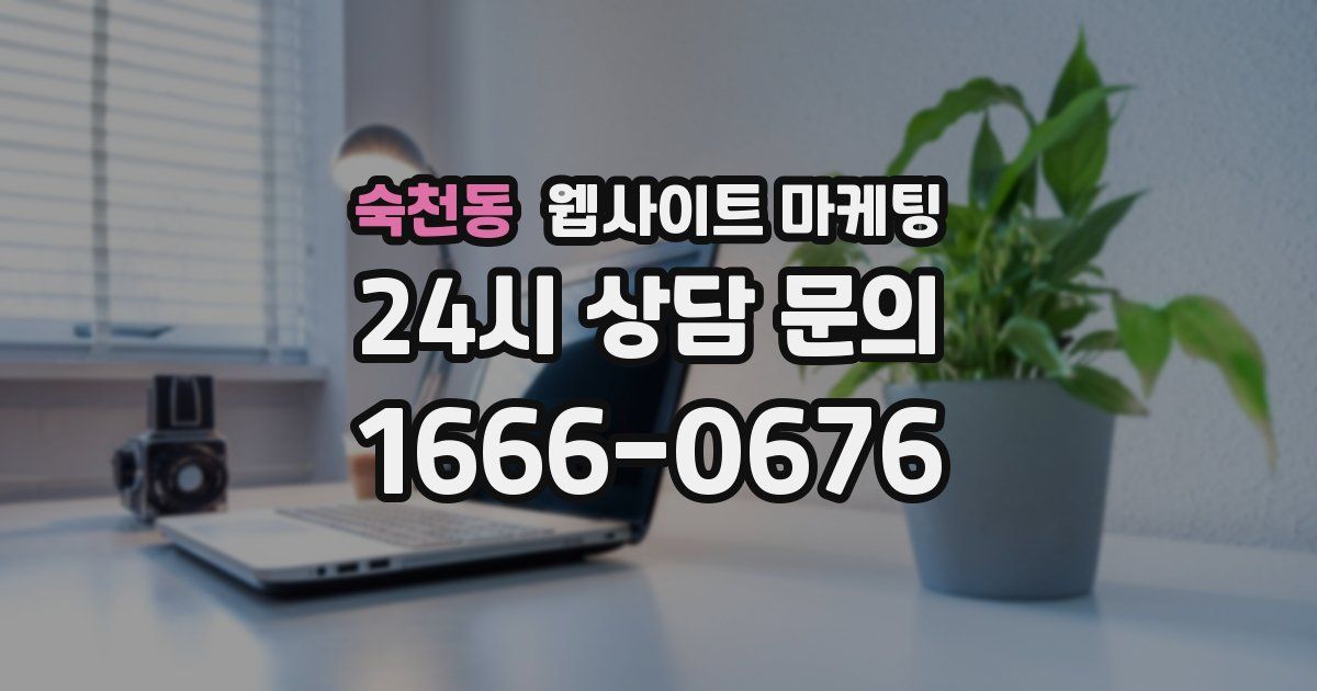 숙천동 웹사이트 마케팅