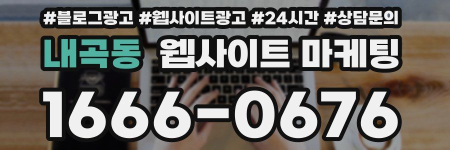 내곡동 웹사이트 마케팅