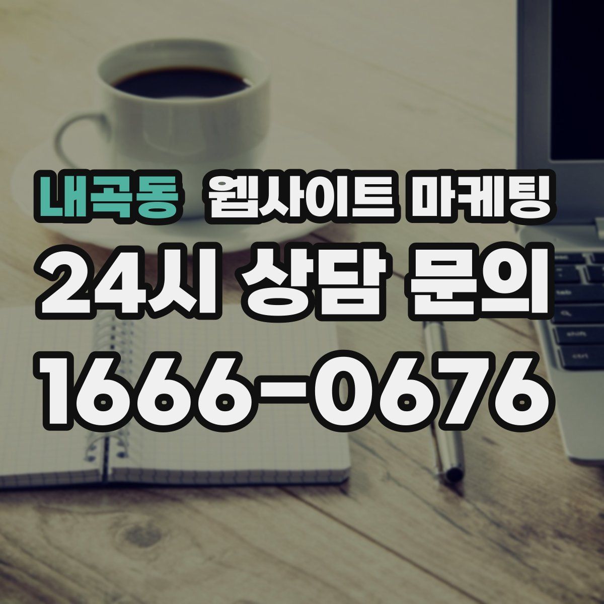 내곡동 웹사이트 마케팅