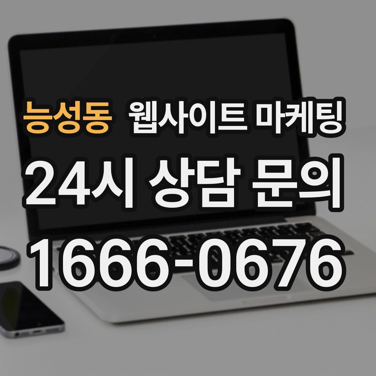 능성동 웹사이트 마케팅 사이트는 있는데 문의가 없는 이유부터 점검하기