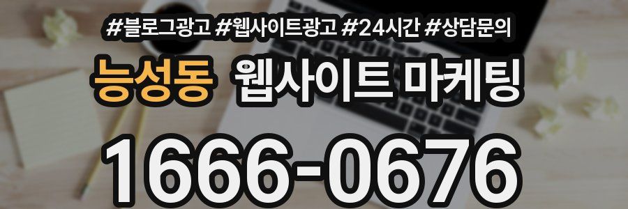 능성동 웹사이트 마케팅