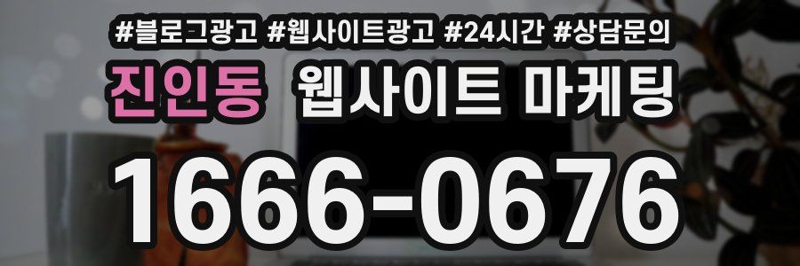 진인동 웹사이트 마케팅