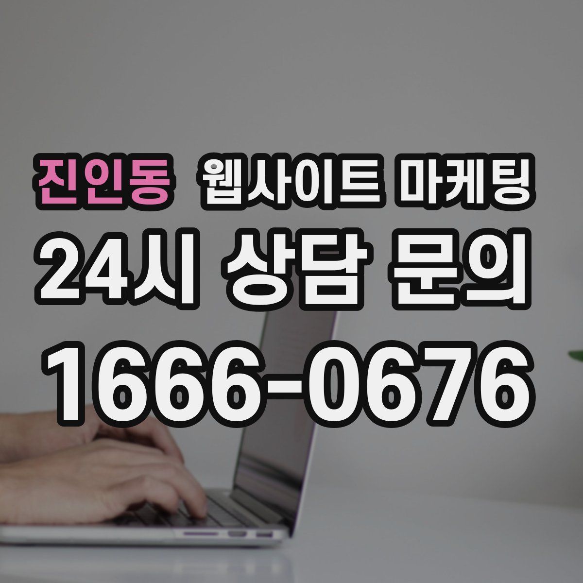 진인동 웹사이트 마케팅