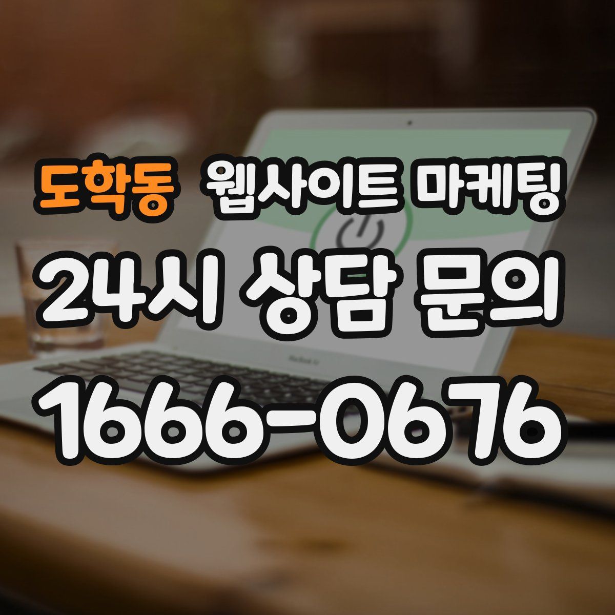 도학동 웹사이트 마케팅