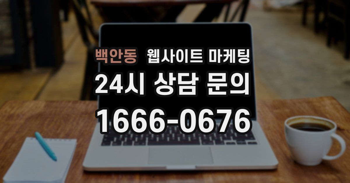 백안동 웹사이트 마케팅