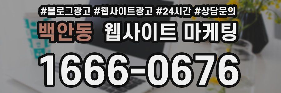 백안동 웹사이트 마케팅