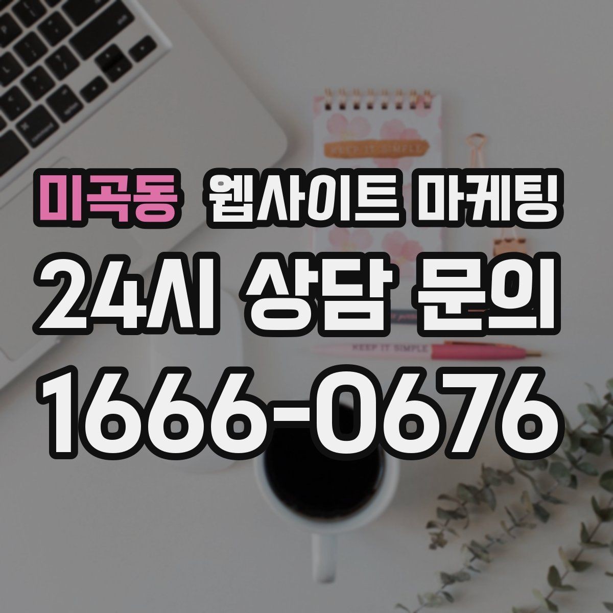 미곡동 웹사이트 마케팅 지역명 + 키워드 글이 지도 유입에 도움이 되는 이유