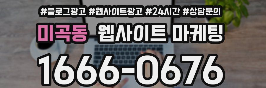 미곡동 웹사이트 마케팅