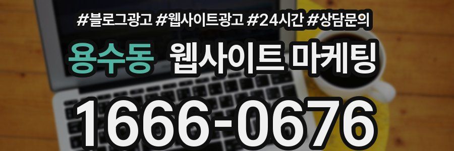 용수동 웹사이트 마케팅