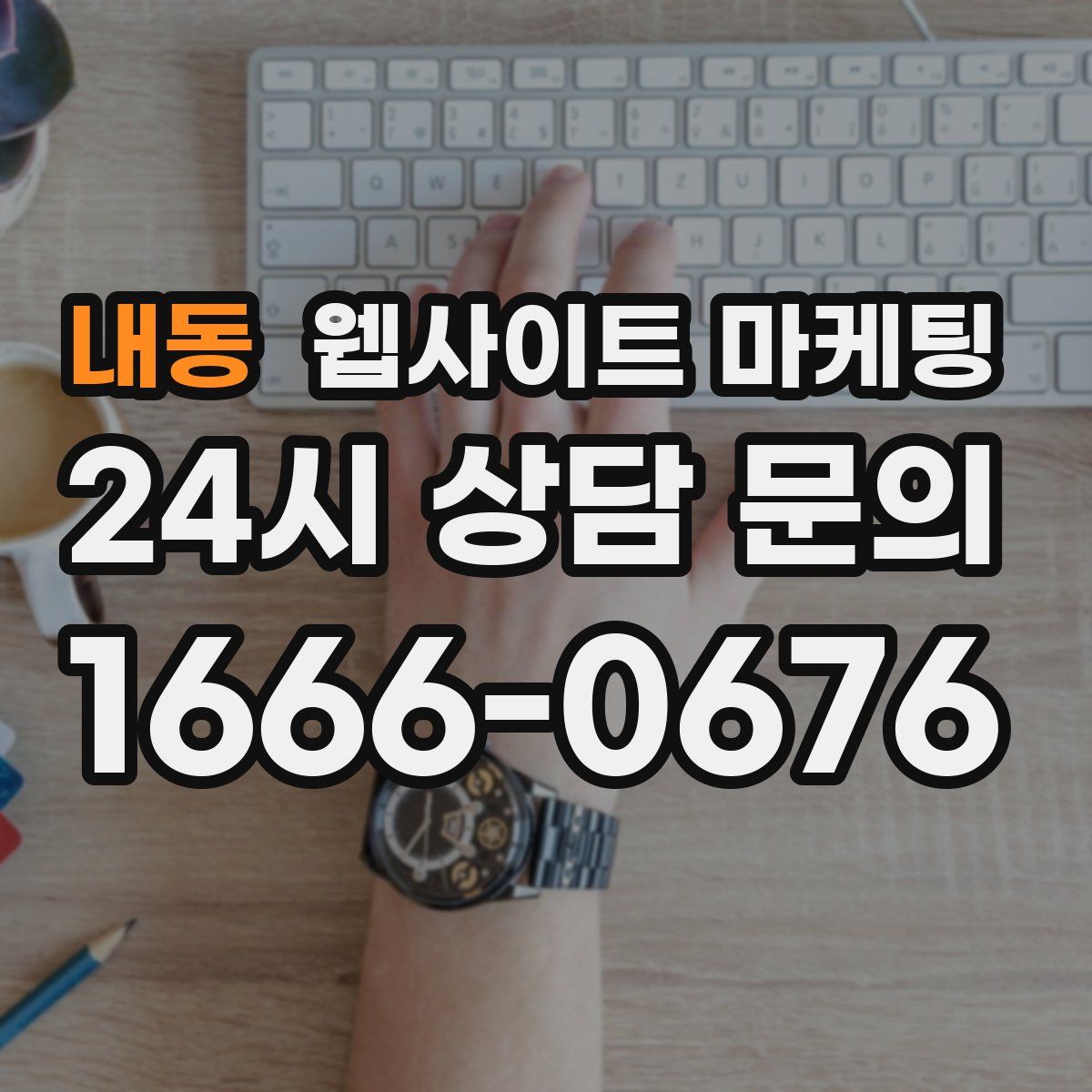 내동 웹사이트 마케팅