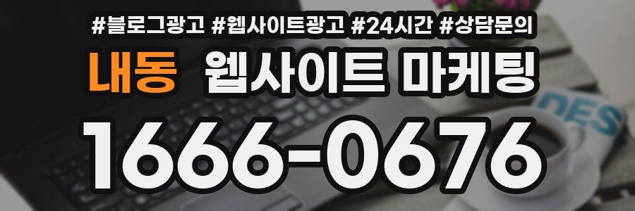 내동 웹사이트 마케팅