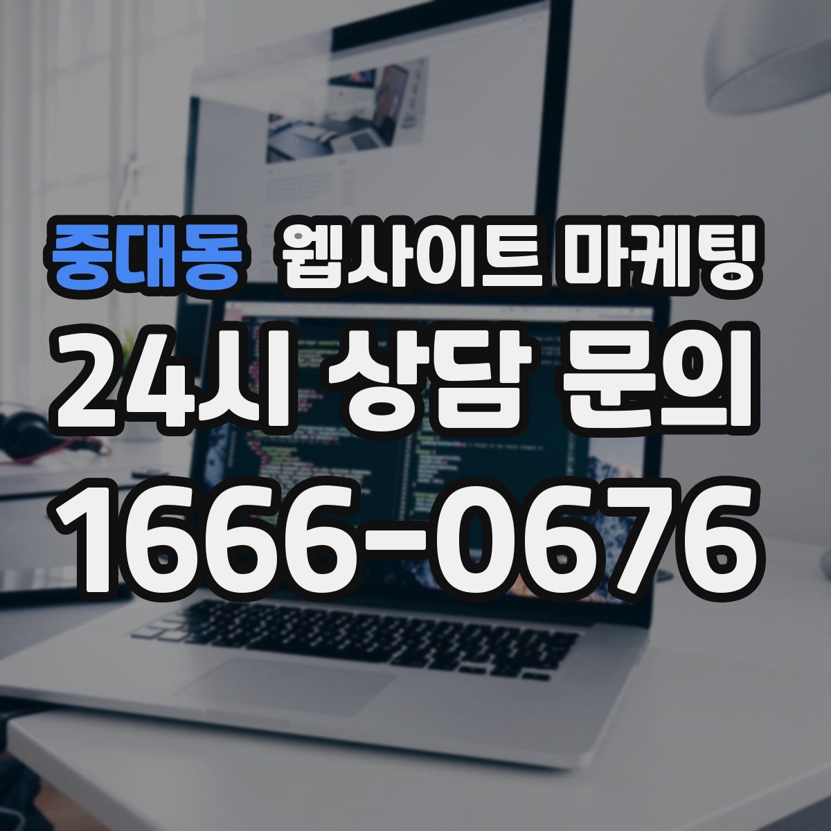 중대동 웹사이트 마케팅