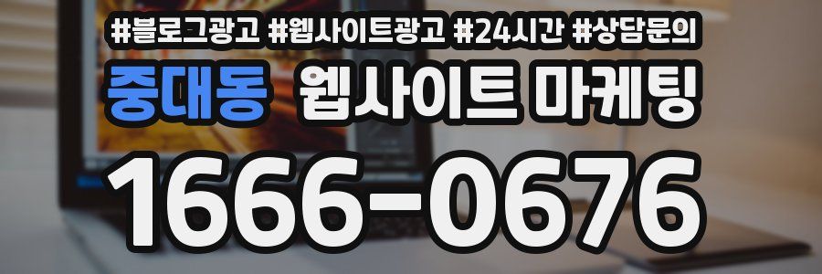 중대동 웹사이트 마케팅