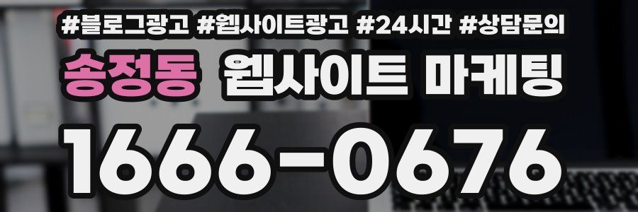송정동 웹사이트 마케팅