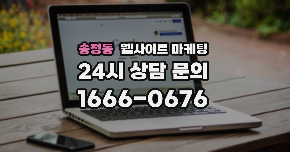 송정동 웹사이트 마케팅