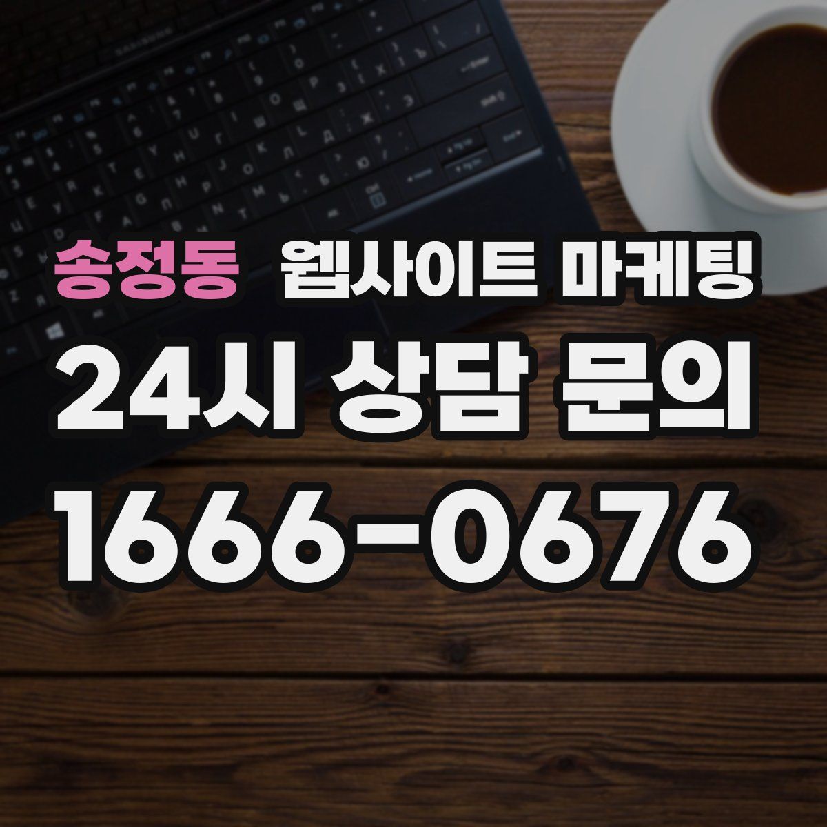 송정동 웹사이트 마케팅