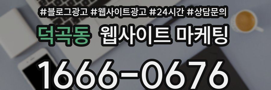 덕곡동 웹사이트 마케팅