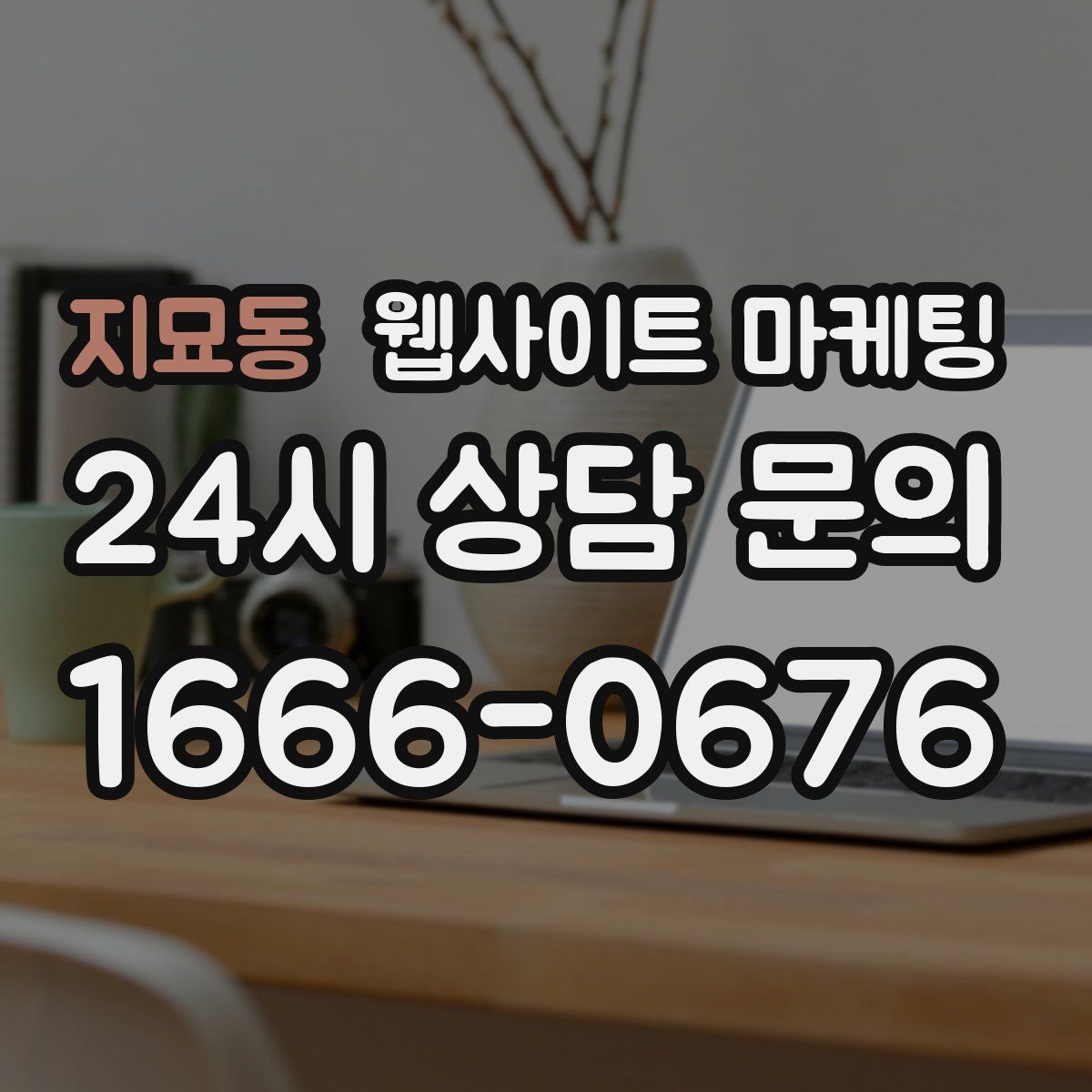 지묘동 웹사이트 마케팅