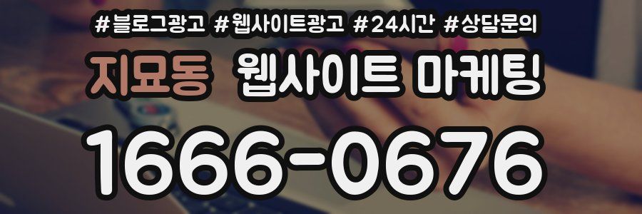 지묘동 웹사이트 마케팅