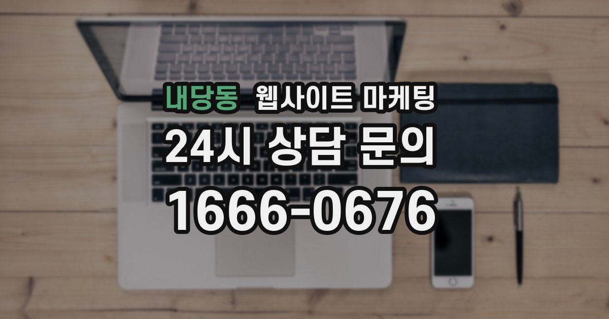내당동 웹사이트 마케팅