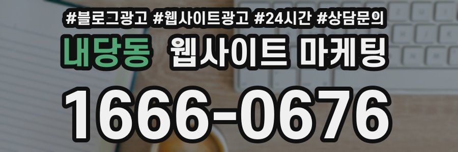 내당동 웹사이트 마케팅