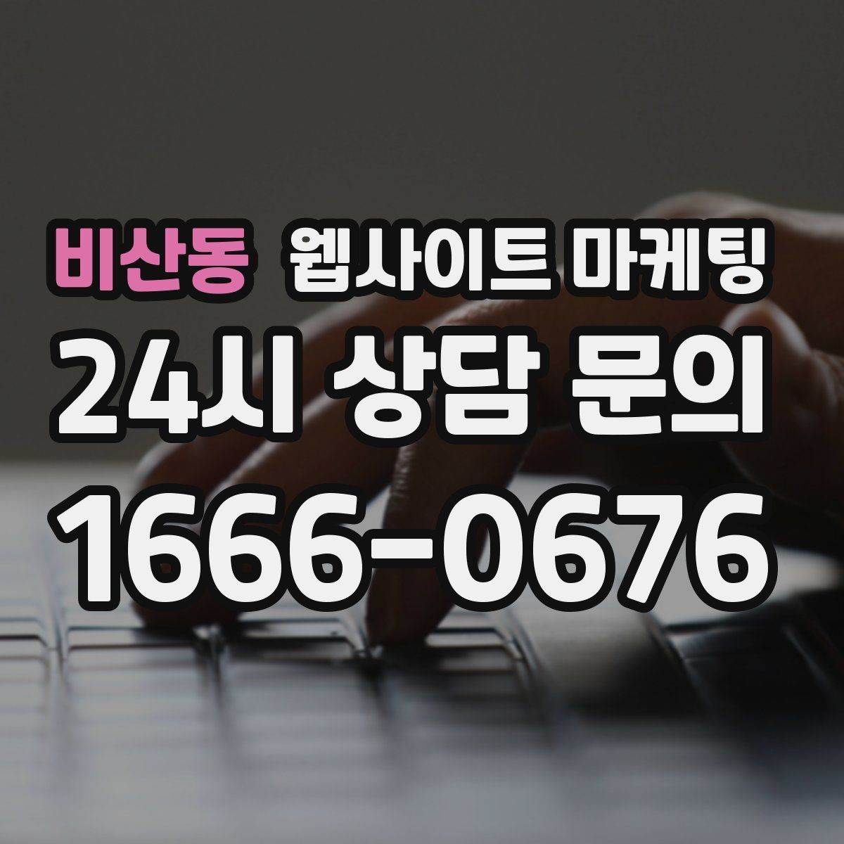 비산동 웹사이트 마케팅 지역명+업종+상황 조합으로 문의를 끌어오는 방법