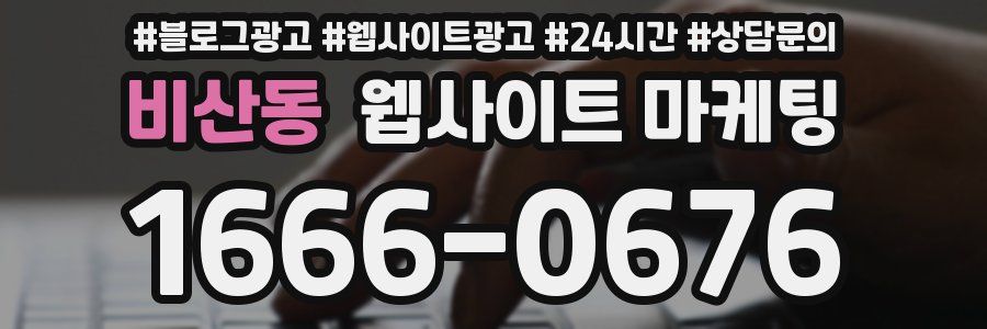 비산동 웹사이트 마케팅