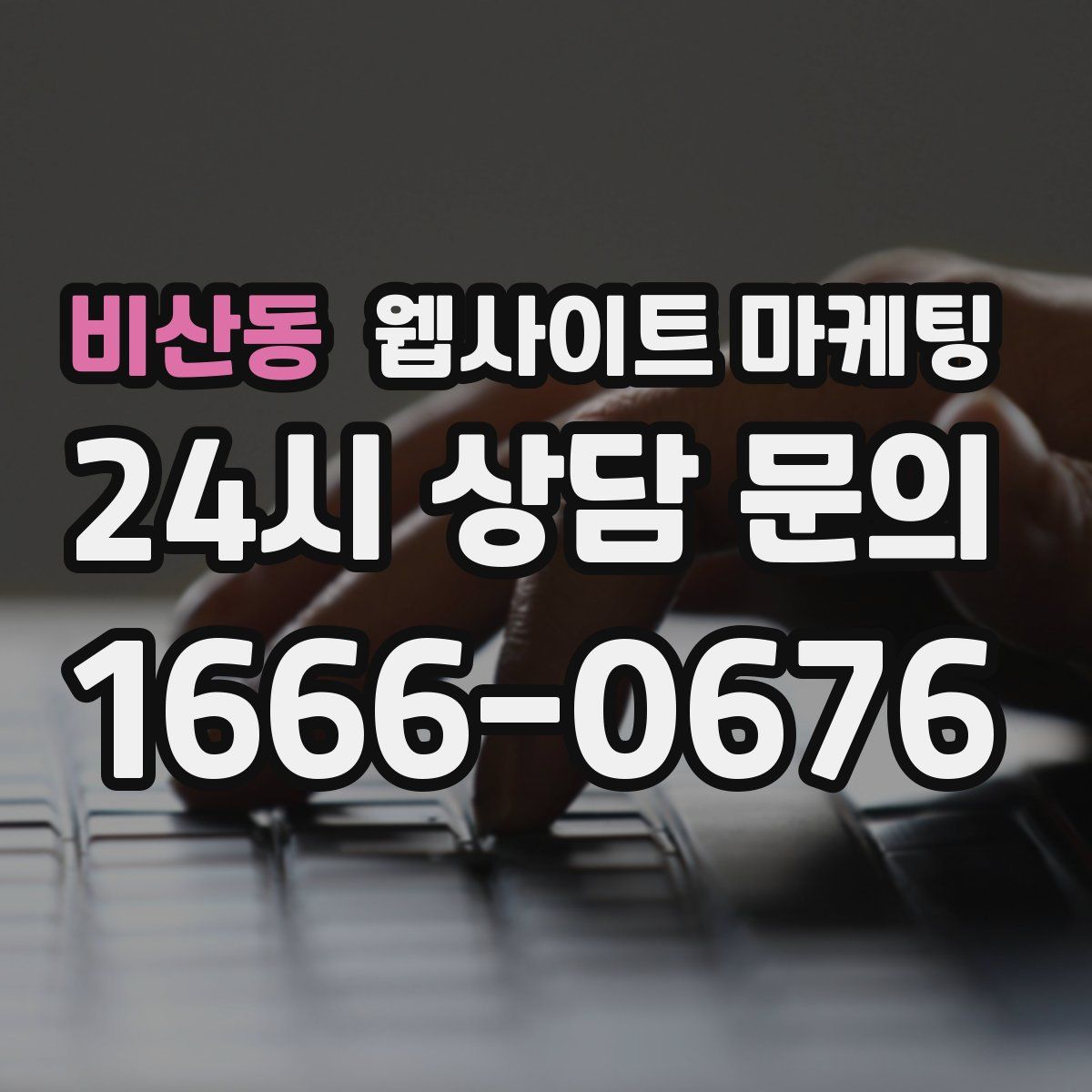 비산동 웹사이트 마케팅