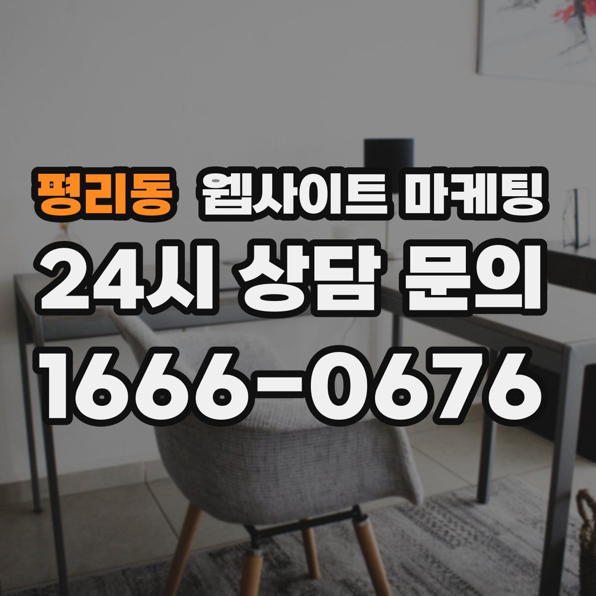 평리동 웹사이트 마케팅