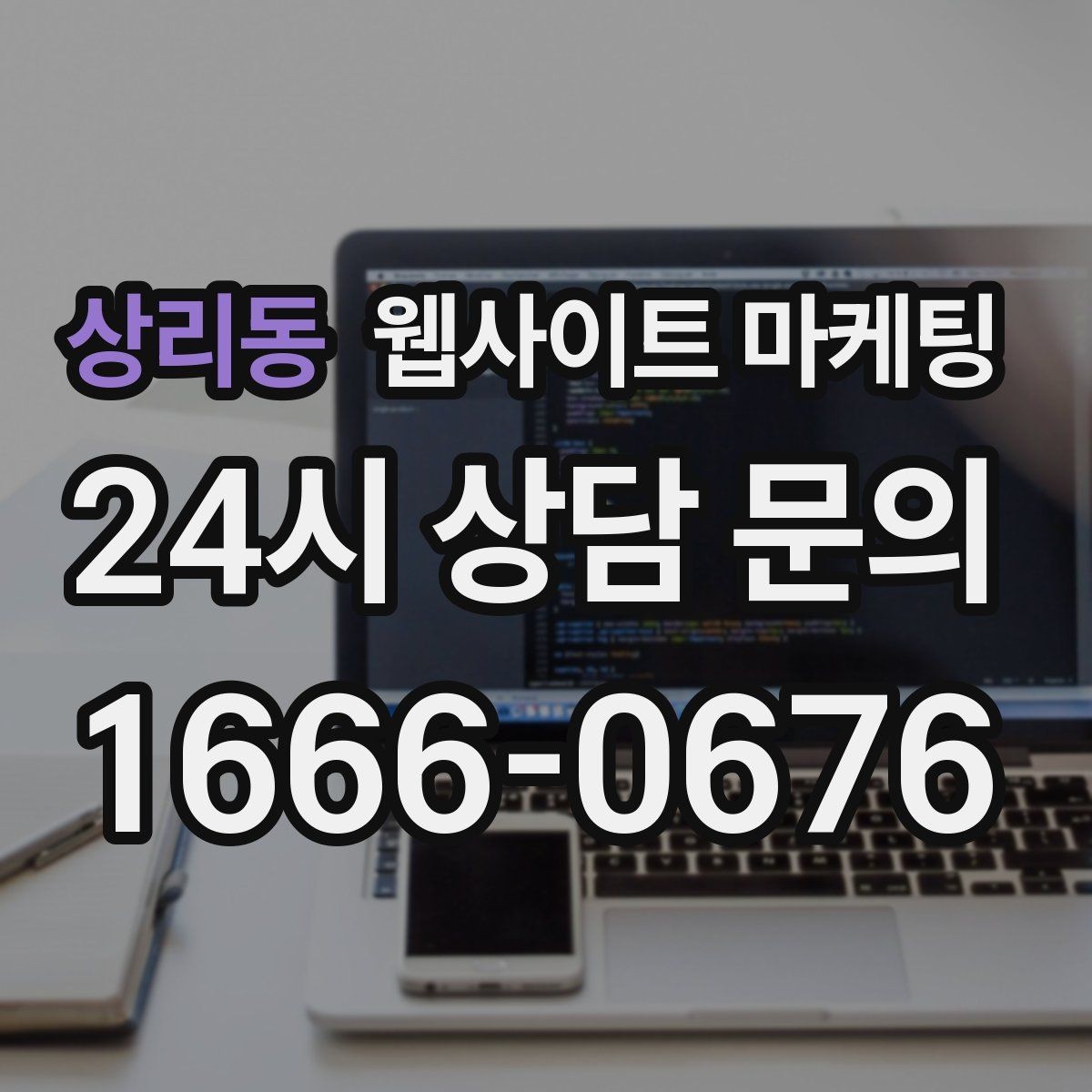 상리동 웹사이트 마케팅 지역명+업종 키워드 제목이 자연스러워야 하는 이유