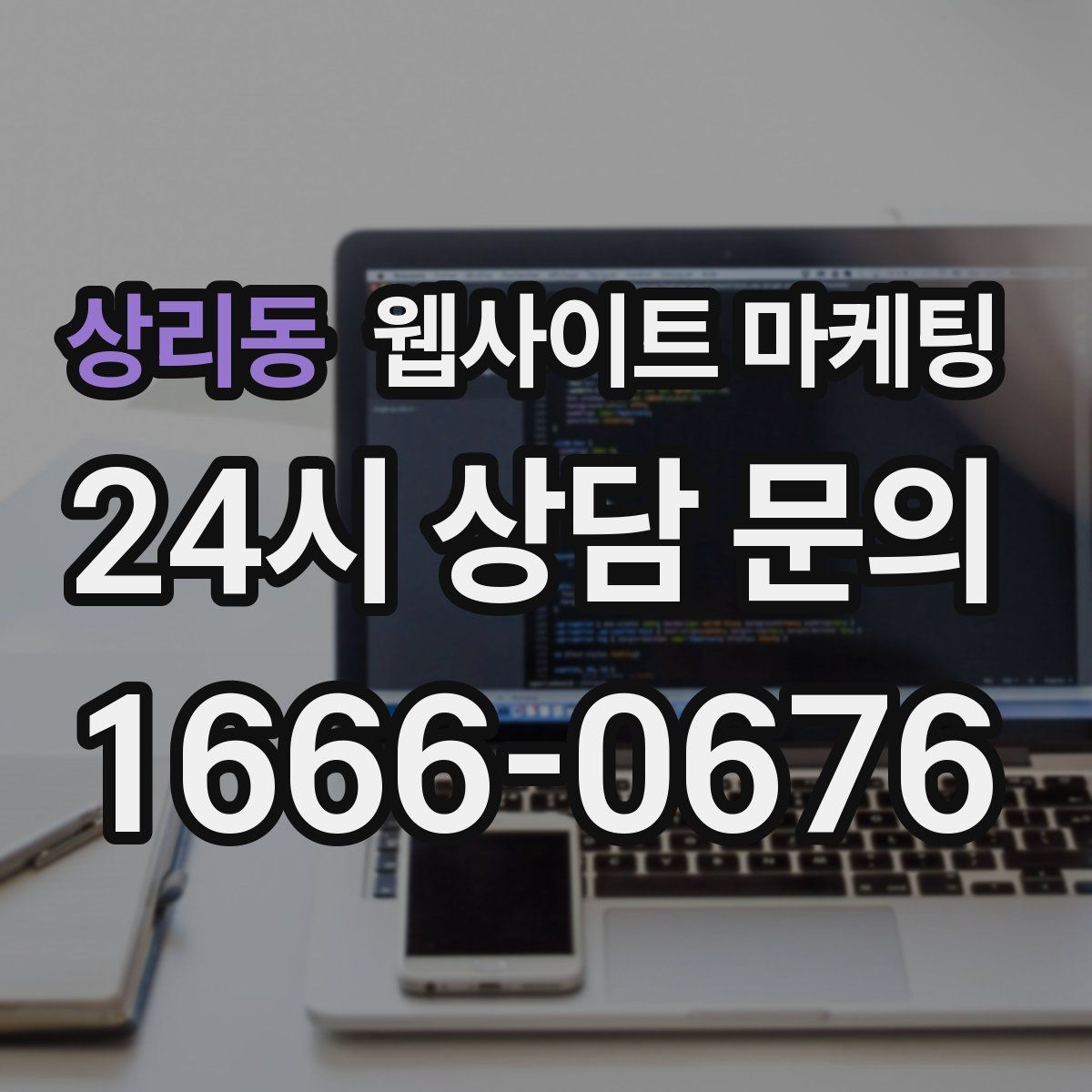 상리동 웹사이트 마케팅