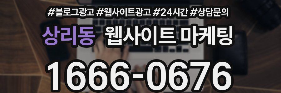 상리동 웹사이트 마케팅