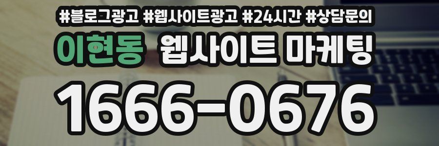 이현동 웹사이트 마케팅
