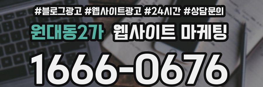 원대동2가 웹사이트 마케팅