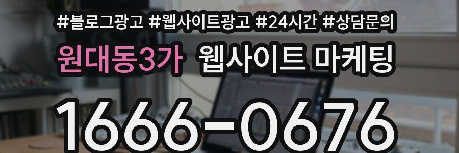원대동3가 웹사이트 마케팅