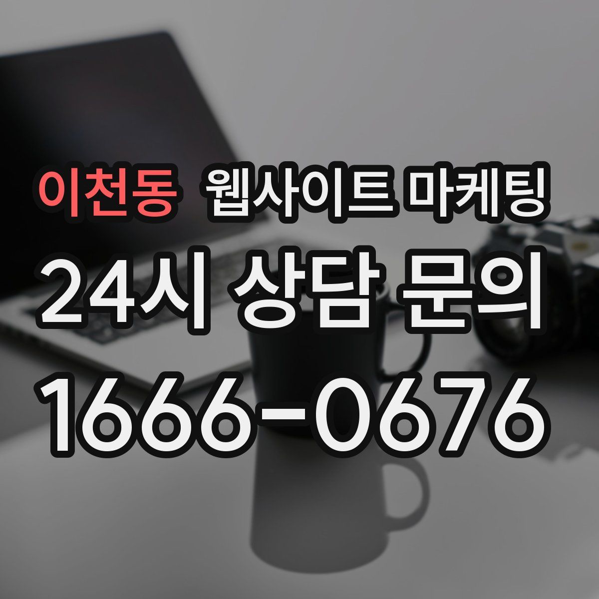 이천동 웹사이트 마케팅