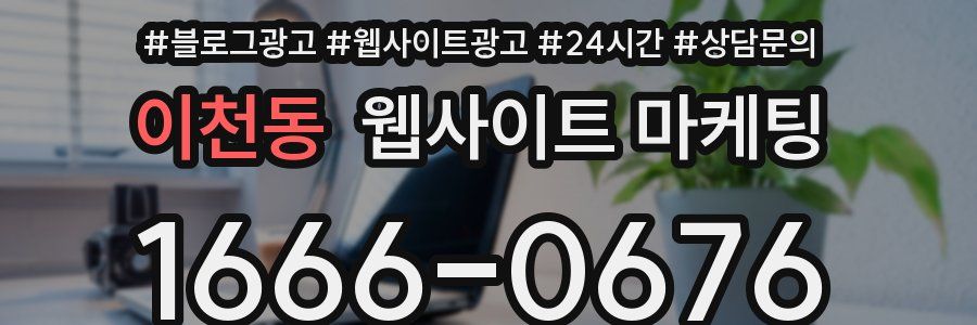 이천동 웹사이트 마케팅
