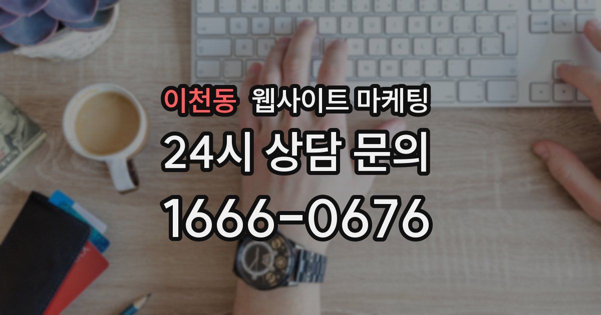 이천동 웹사이트 마케팅