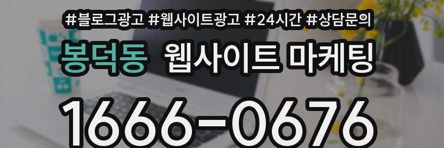 봉덕동 웹사이트 마케팅